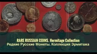 RARE RUSSIAN COINS. Hermitage Collection | Редкие Русские Монеты Эрмитажа