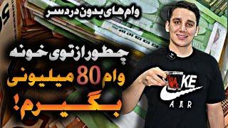 چطور بدون اینکه از خونه خارج بشیم تا 80 میلیون تومن وام بگیریم؟ | وام آنی | وام بدون سود | وام سریع