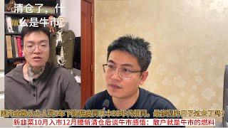 国内金融从业人员5年下降幅度同日本90年代相同，最惨烈的日子过去了吗？新韭菜10月入市12月腰斩清仓后谈牛市感悟：散户就是牛市的燃料