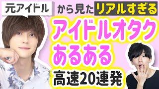 【アイドルオタクあるある】東大卒の元アイドルから見たリアルすぎるオタクの光景！【高速20連発!!】