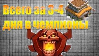 Чемпионская лига за 5 дней на тх8