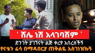 ‘ ሸሌ ነሽ አላገባሽም ’ || የናቴን ሬሳ በማዳበርያ ጠቅልዬ አስገነዝኩኝ || ድንገት ያገኘናት ልጅ ቀረፃ አሰረዘችኝ  || @ክህሎት