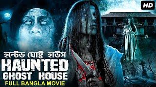 HAUNTED GHOST HOUSE হন্টেড ঘোষ্ট হাউস - Bangla Dubbed Horror Full Movie | Hollywood Movies In Bangla