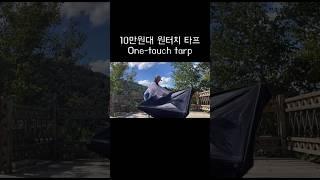 원터치 타프 & 쉘터 #마운틴하이커#원터치텐트#대형원터치#원터치타프#캠핑#camping #camp