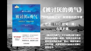 【有声书】被讨厌的勇气：“自我启发之父”阿德勒的哲学课 （高音质）作者岸见一郎 （因为拥有了被讨厌的勇气，于是有了真正幸福的可能。）