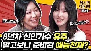 Yuju, who came to the show, isn't she a variety show genius? 《Showterview with Jessi》 EP.83