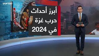 أحداث مفصلية شهدها ملف غزة خلال عام 2024 تصدرت عناوين الأخبار