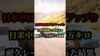 日本車以外がギブアップ!?日米中国車で30万キロ耐久レースを行った結果 #車 #日本 #海外の反応 #中国 #国産車