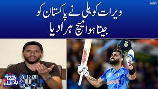 Virat Kohli nay Pakistan ko jeeta hoa match hara diya | Pak vs Ind | T20 World Cup | SAMAA TV