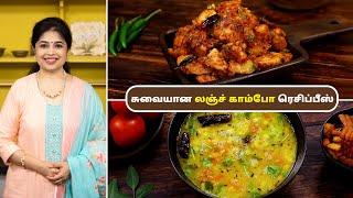 லஞ்ச் காம்போ | Lunch Combo Recipes In Tamil | Wedding Style Potato Masala | Thuvaram Paruppu Rasam