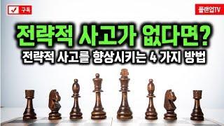 [플랜업TV/2분HRD] 당신의 전략적 사고를 높이는 4가지 방법