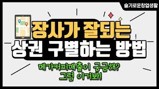 [슬기로운창업생활] 메가커피 매출이 궁금해?? 프랜차이즈를 이용한 장사 잘되는 상권분석 방법 대공개!!