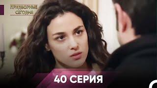 Дворянин Сегодняшнего 40 Серия