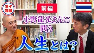 【前編】「人生」について、小野龍光さんに問う