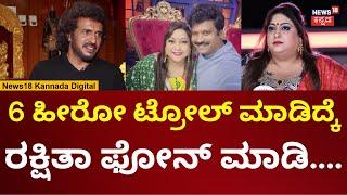 Upendra Interview | ಟ್ರೋಲ್ ಮಾಡಿದ್ಕೆ ರಕ್ಷಿತಾ ಹೇಳಿದ್ದೇನು? | N18V