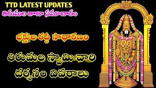 ttd darshan updates today | meena tirumala updates | TTD