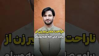 ناراحت شدن پیر زن از پیامبر صلی الله علیه وسلم