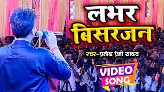 Stage Dance | #Pramod Premi New Song | लभर बिसरजन। Anisha Pandey। Lover Visarjan | लभर स्पेशल