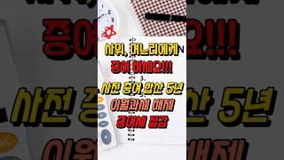 사위, 며느리에게 증여하세요  사전증여 합산 5년, 이월과세 배제, 증여세 절세