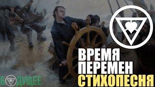 Время перемен (стихопесня) [БУДУЩЕЕ]