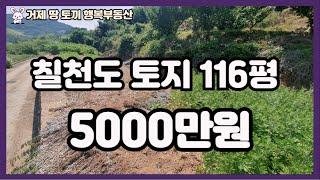 칠천도의 5천만원 116평 도로접한 토지 매물입니다. 맹지 앞 토지로 실효성 좋은 토지 매물입니다.