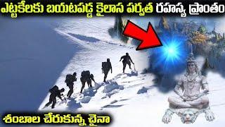 ఎట్టకేలకు బయటపడ్డ కైలాస పర్వత రహస్య ప్రాంతం | Mystery of Shangri la | FN-20 Media