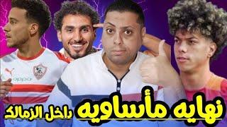 ثورة ميدو تطيح بالأسلـ ـحه الفاسـ ـده فى الزمالككواليس الإطاحه بمايسترو الزمالك مفاجأة مصطفى فتحى