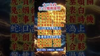 【十二生肖6/22運勢預測】#玄學 #道家法術 #運勢 #十二生肖 #十二属相  #正能量 #玄學 #易经 #運勢 #家居風水宜忌 #人生感悟 #道家法術 #風水 #生肖#佛 #道教