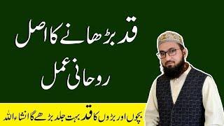 Qad lamba karne ka wazifa - Height badhane ka tarika - How to grow taller by qurani wazifa