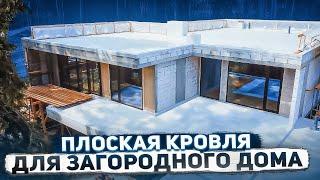 Плоская кровля для загородного дома с нуля | NEW PARADISE