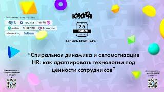 Спиральная динамика и автоматизация HR: как адаптировать технологии под ценности сотрудников