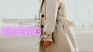 Тренчи и плащи на весну с Wildberries. Стильные, качественные, российские бренды.  #вайлдберриз