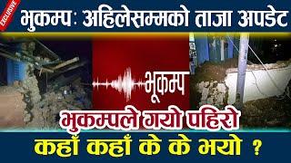 भुकम्प:अहिलेसम्मको ताजा अपडेट,भुकम्पले गयो पहिरोEarthquake today Newsl Earthquake nepallBhukampaNews