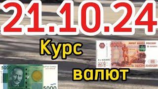 КУРС ВАЛЮТ, Евро, Рубль, Доллар. 21.10.24 Бишкек.