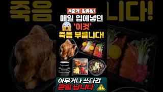 충격!암유발! 매일 입에넣던 '이것' 죽음 부릅니다! #건강 #건강정보 #음식 #생생정보
