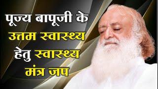 MANGALMAY LIVE... पूज्य बापूजी के उत्तम स्वास्थ्य हेतु मंत्र जप