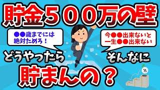 【2ch有益スレ】貯金５００万円の壁、どうやったらそんな貯まんの？【2chお金スレ】