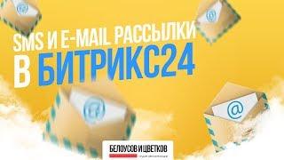 SMS и E-Mail рассылки в Битрикс24