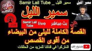 سمير الليل القصة الكاملة لليلى من الدار البيضاء من أقوى القصص المؤثرة Samir layl 19/04/2022