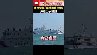 驚險直擊！陸海警艦軍演「穿越海峽中線」　海巡出手驅離 @ChinaTimes #shorts #海警 #海巡署 #驅離 #陸海警 #軍演 #海峽中線