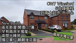 #CW7 Winsford 兩年半獨立屋開價£17萬邊度搵？兩房前後花園獨立車位［英倫設計師睇樓］