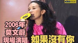 2006年莫文蔚 Karen Mok現場演唱 如果沒有你