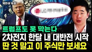 "트럼프도 못 막는다" 2차전지 한달 내 대반전 시작, 딴 것 말고 이 주식만 보세요｜박현상 부장 3부