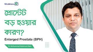 প্রস্টেট বড় হওয়ার কারণ? || What causes an enlarged prostate || Dr Mahmud Alam