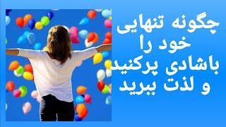 چگونه وقتی تنها می شوید خوشحال زندگی کنید؟