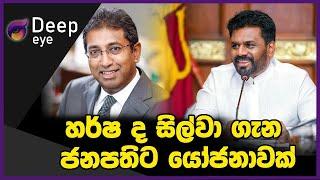 හර්ෂ ද සිල්වා ගැන ජනපතිට යෝජනාවක් | DEEP EYE | The Leader TV