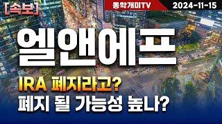 엘앤에프-IRA 폐지라고? 폐지 될 가능성 높나?