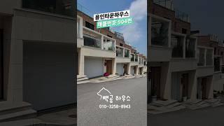 904번 죽전생활권 150세대 대단지 앞마당 루프탑테라스 전망좋은 수직형 #용인타운하우스