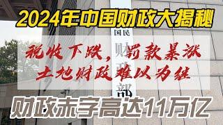 中国政府收入变化透视：税收萎缩，罚款收入急剧增长，地方政府如何依赖“罚没收入”渡过难关？