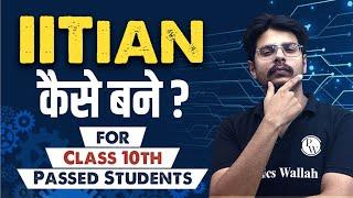 IITian कैसे बने? Proven Strategy for 10th Passed Students!!! 